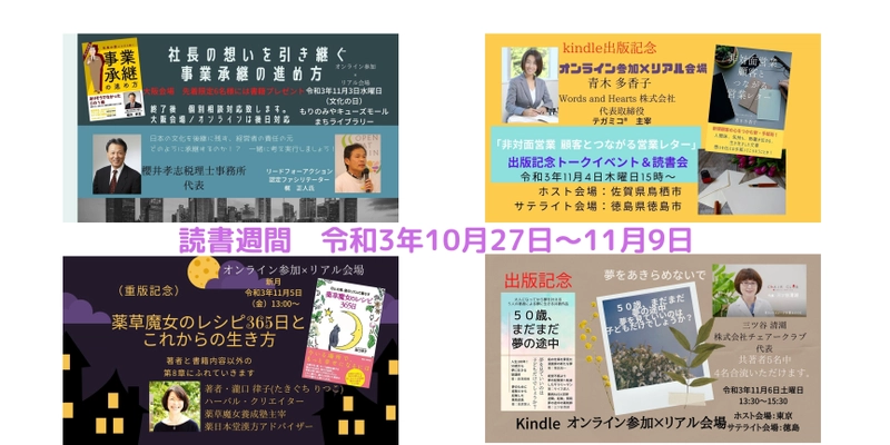 秋の読書週間にオンライン×リアル会場にて 著者合流型リードフォーアクション読書会を11/3～11/6開催