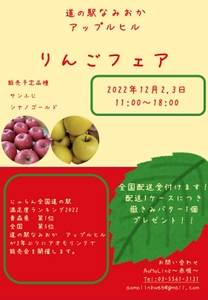 アオモリンク赤坂にてりんごの販売会を12月2日～3日に開催　 ～道の駅なみおかアップルヒル　りんごフェア～