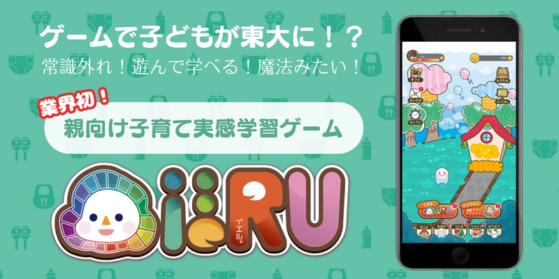 ゲームで子供が天才に！？遊んで学べる魔法の子育てゲーム 『ieRU～イエル～』がついにリリース！