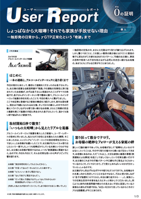 ユーザーレポート_アルコール・インターロック個人(Sさん)-01