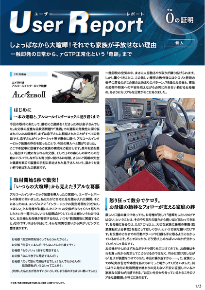 ユーザーレポート_アルコール・インターロック個人(Sさん)-01