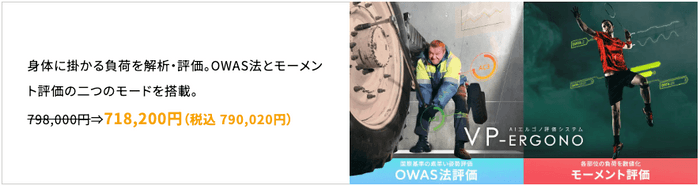 AIエルゴノ評価システム「VP-Ergono」