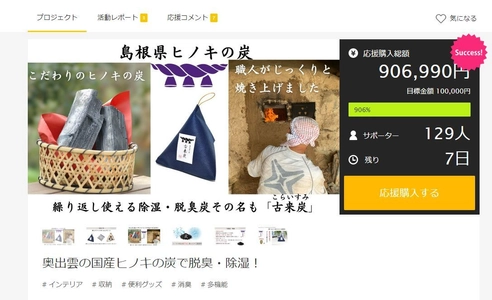 脱臭・除湿に優れた檜の炭「古来炭」がMakuakeにて販売中！ 発売から既に目標額達成率900％を突破！