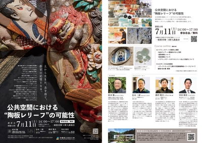特別シンポジウム・講演会「公共空間における“陶板レリーフ”の可能性」