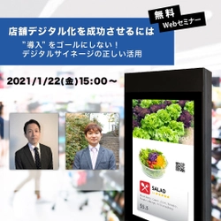 情報技術開発とトータルマネジメントビジネスが 無料Webセミナー「店舗デジタル化を成功させるには ー“導入”をゴールにしない！ デジタルサイネージの正しい活用ー」を開催