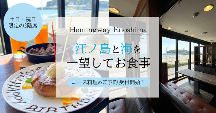 カフェ&バー ヘミングウェイ江ノ島 本店 2階席～コース料理 受付開始～