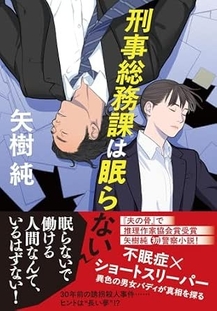 7/24発売『刑事総務課は眠らない』(文藝春秋)