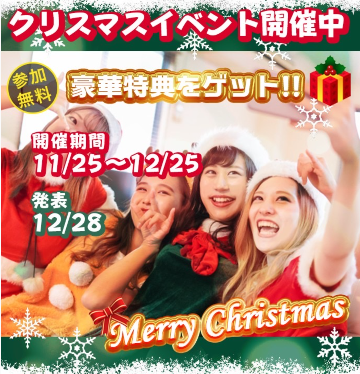 豪華クリスマスイベント開催中（全員に参加賞あり）???