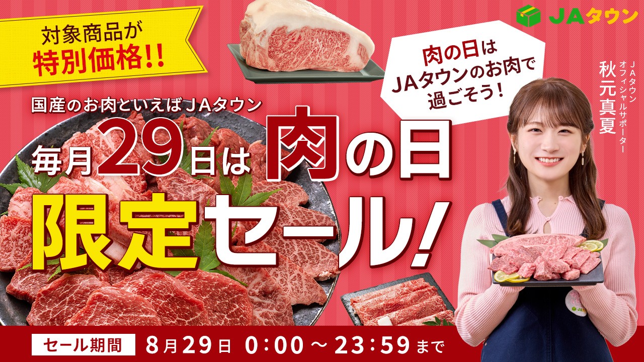 ＪＡタウンで「肉の日限定セール」を開催！「おおいた豊後牛」「黒田庄和牛」など全国各地のブランド肉が勢ぞろい～８月２９日限定の特別価格で販売～