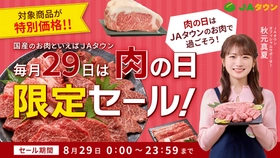 ＪＡタウンで「肉の日限定セール」を開催！「おおいた豊後牛」「黒田庄和牛」など全国各地のブランド肉が勢ぞろい～８月２９日限定の特別価格で販売～