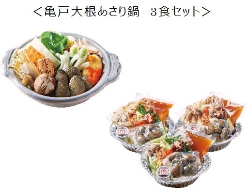 <亀戸大根あさり鍋 3食セット>