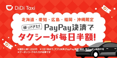 DiDi、北海道、愛知、広島、福岡、沖縄の5都市において PayPay決済でタクシーが毎日半額になるキャンペーンを開催