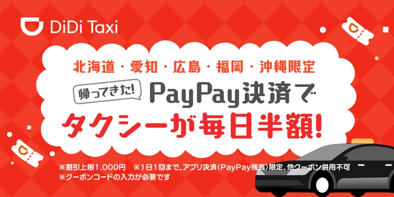 DiDi、北海道、愛知、広島、福岡、沖縄の5都市において PayPay決済でタクシーが毎日半額になるキャンペーンを開催