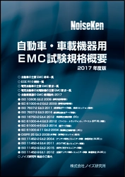 ノイズ研究所、人とくるまのテクノロジー展名古屋2017に出展　 三弘ブースにて自動車・車載機器用EMC試験規格概要を無料配布