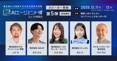 【AIエージェント博】第5弾スピーカー5名を発表！AIエージェント民主化でビジネス現場を革新！AI×CRMで営業改革、Geminiの最新活用術を紹介！
