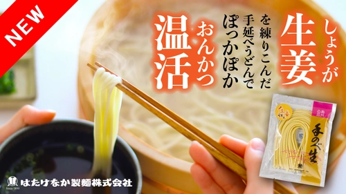 「手延べ生姜うどん」が宮城県白石市はたけなか製麺から 新たに登場！Makuakeにて販売開始！ からだの芯からぽっかぽかに温まる、極寒仕上げ