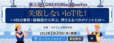 コネクシオ、製造業・建設産業・設備保全業・DX推進関係者向け ウェビナーイベントを2022年1月20日に開催