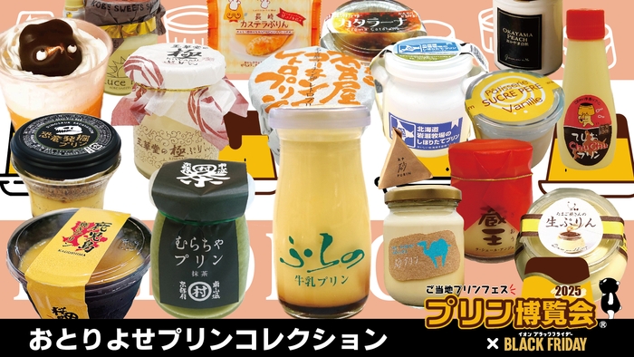 おとりよせプリンコレクション