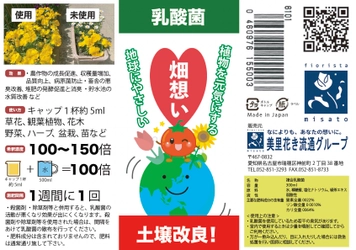 植物を元気にする複合乳酸菌『畑想い』が10月1日販売開始！ 土壌改善もでき、地球にやさしい商品
