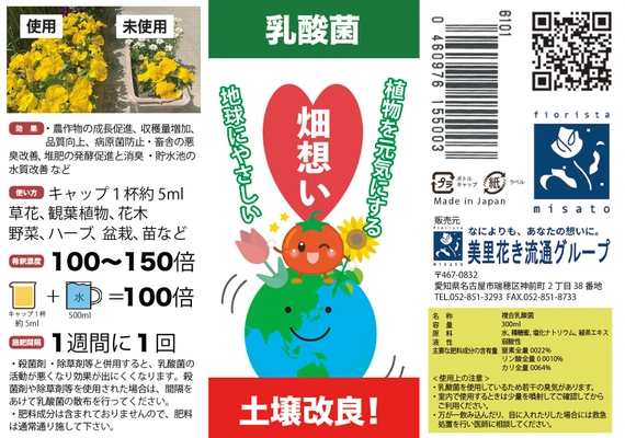 植物を元気にする複合乳酸菌『畑想い』が10月1日販売開始！ 土壌改善もでき、地球にやさしい商品