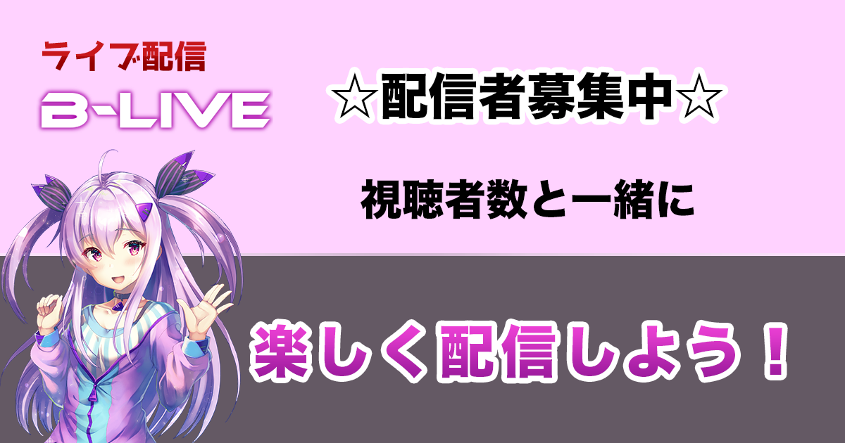 ライブ配信プラットフォーム ゲーム イラスト中心のライブ配信プラットフォーム B Live Newscast