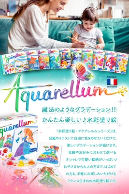魔法のようなグラデーションを誰でも楽しめる！ フランス発の水彩塗り絵「アクアレルム」日本初上陸！