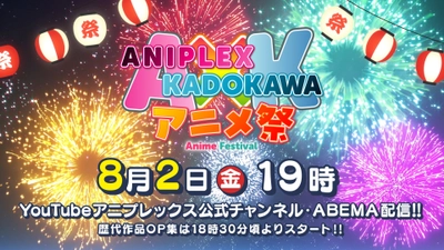 『アニプレックス×KADOKAWA アニメ祭』 8月2日（金）配信決定！ 豪華6作品、11名の出演キャスト解禁＆CM公開！