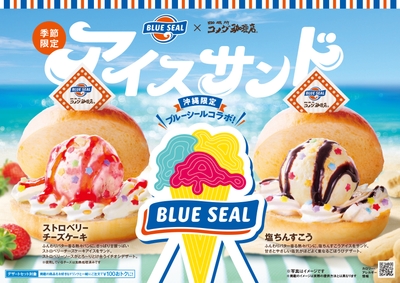【琉球コメダ】コメダ珈琲店×ブルーシール　アイスサンド2種