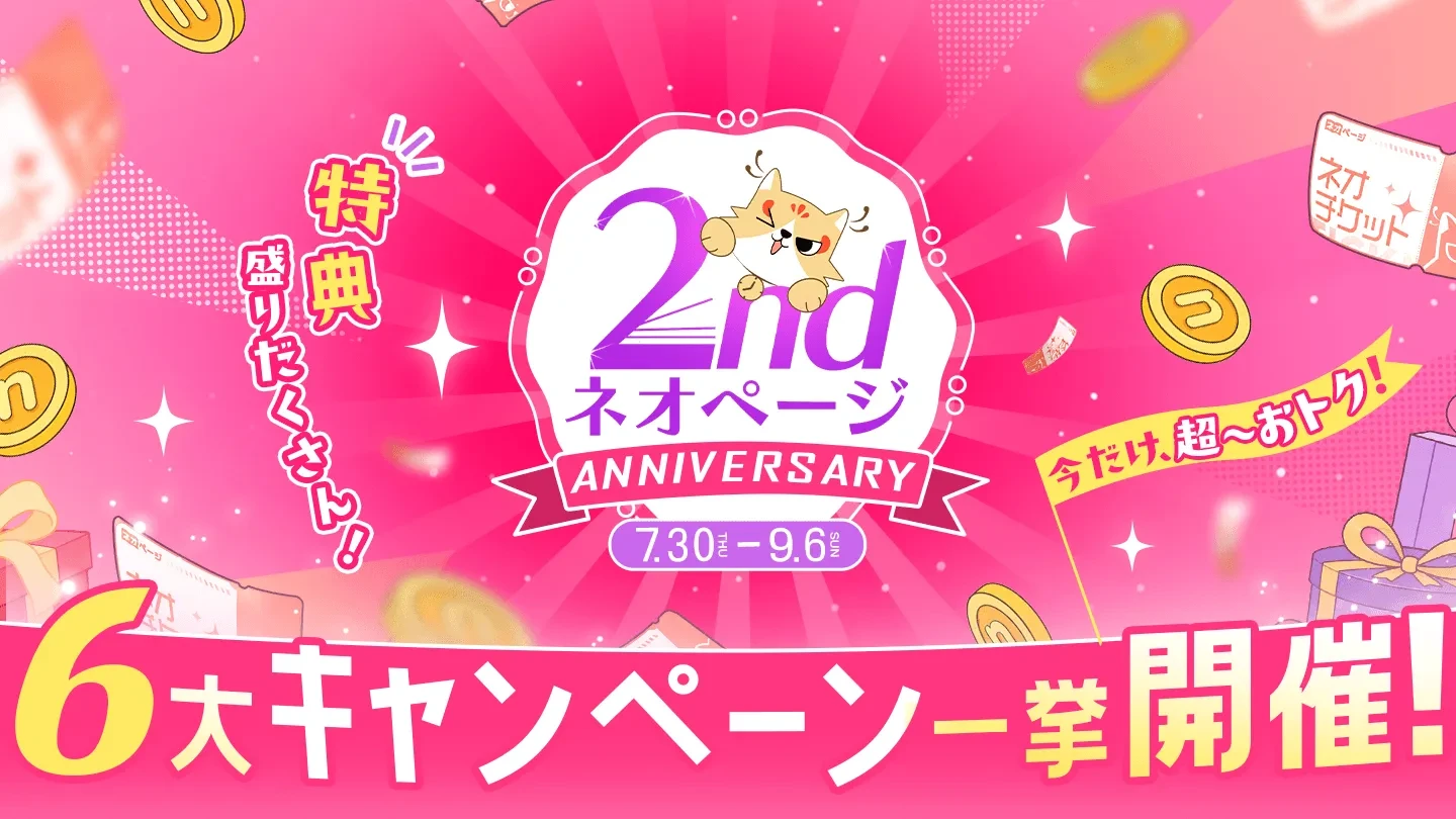 WEB小説投稿サイト「ネオページ」、サービス開始2周年記念キャンペーンを開催