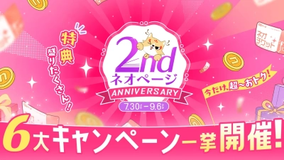 WEB小説投稿サイト「ネオページ」、サービス開始2周年記念キャンペーンを開催