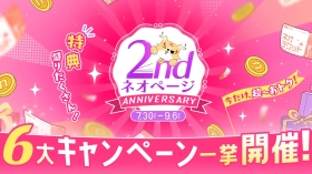 WEB小説投稿サイト「ネオページ」、サービス開始2周年記念キャンペーンを開催