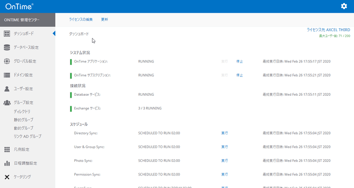 OnTime管理センター ダッシュボード