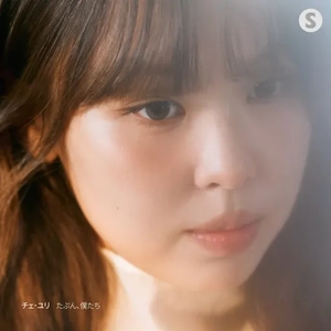 BTSやSEVENTEENも愛するシンガーソングライター チェ・ユリ、初の日本語詞曲「たぶん、僕たち」で2025年12月5日日本デビュー！