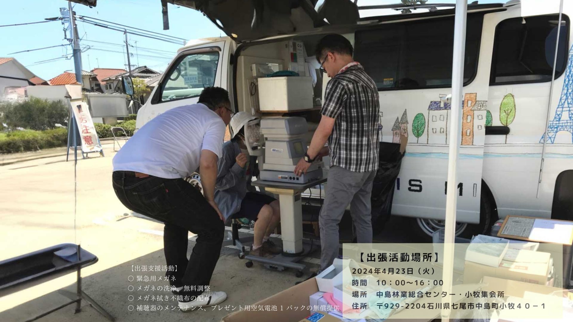 令和6年能登半島地震被害のお⾒舞いを申し上げます。 パリミキ出張支援活動のお知らせ