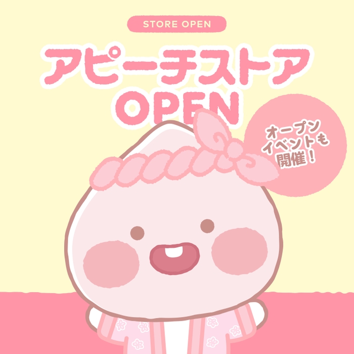 アピーチ ストア OPEN！