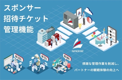 新機能:スポンサー招待チケットの管理機能リリース