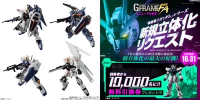 ガンダム食玩より、進化した新シリーズ「GフレームFA」始動！ 立体化リクエスト＆豪華プレゼントCP同時開催！ ～抽選で10,000名に特製キットの無料引換券をプレゼント！～