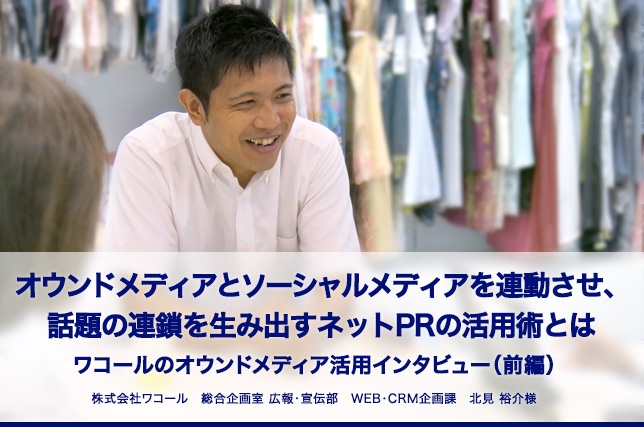 ワコール様ネットPR事例(前編)を公開!