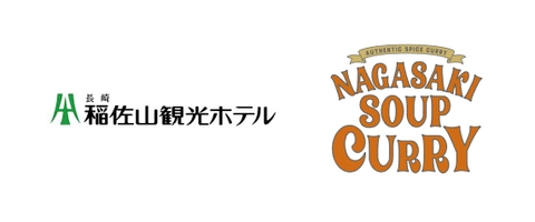 株式会社稲佐山観光ホテル 長崎スープカレープロジェクト
