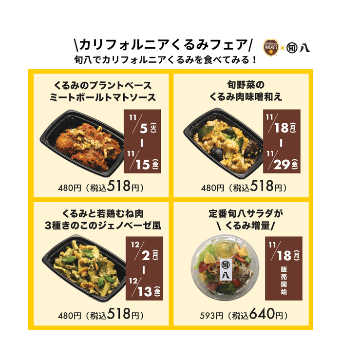 カリフォルニアくるみフェア*惣菜画像はイメージです