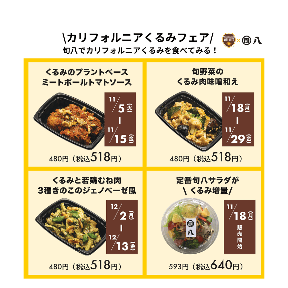 カリフォルニアくるみフェア*惣菜画像はイメージです