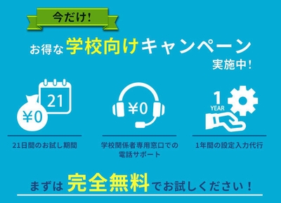 学校向けキャンペーン実施中