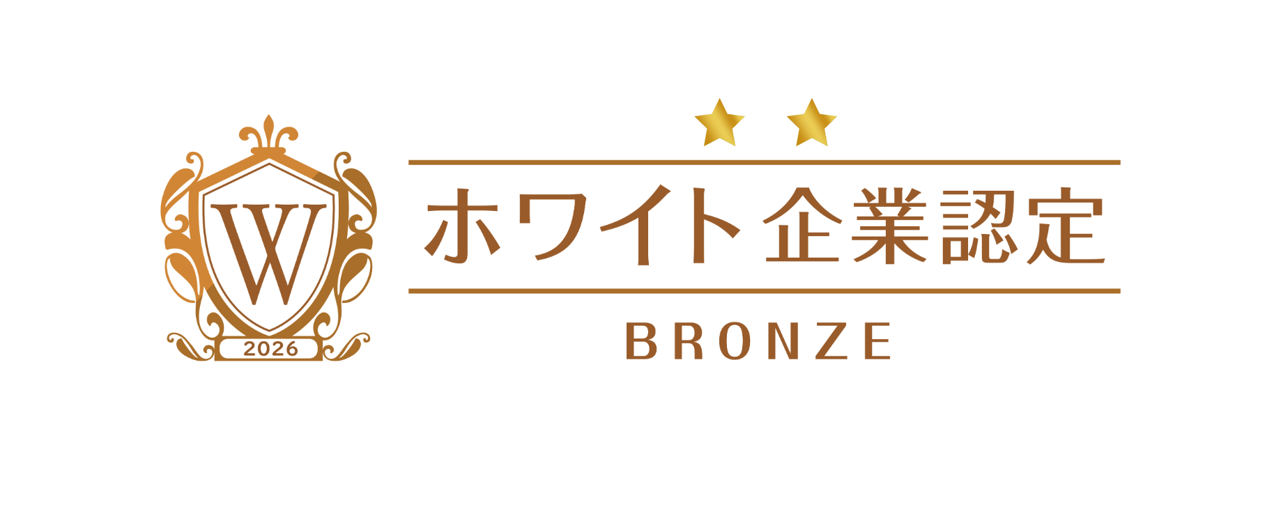 2026ホワイト企業認定_ブロンズ(横)