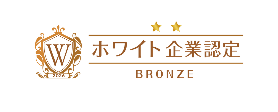 2026ホワイト企業認定_ブロンズ(横)