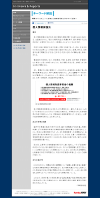 【キーワード解説】個人情報保護法