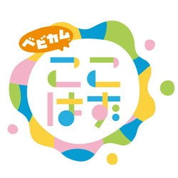 10万円分旅行券など豪華プレゼントが盛りだくさん！11月27日（土）開催の大型オンラインイベント『こころはずむフェス』（ここはず）は、家族みんなで楽しめるイベントです！