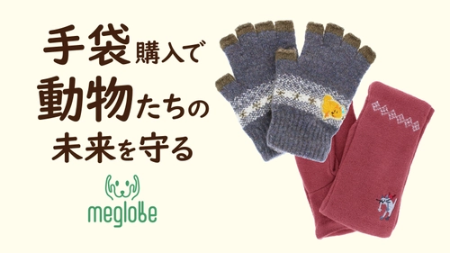 創業72年、香川県の老舗手袋メーカーが動物愛護団体への 寄付につながる手袋の先行販売を9月19日より開始