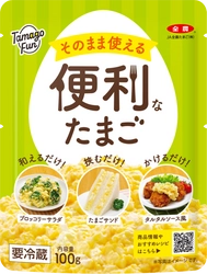 “和えるだけ、挟むだけ、かけるだけ”で、もう一品がすぐ完成！　 JA全農たまごの「TamagoFun」シリーズから 「そのまま使える便利なたまご」9/5(金)より新発売！