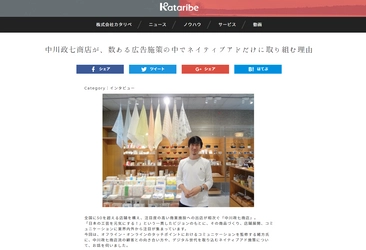 スマホマーケ支援のカタリベが 「中川政七商店 緒方 恵氏」へ特別インタビューを実施 ～数ある広告施策の中でネイティブアドだけに取り組む理由を明かす