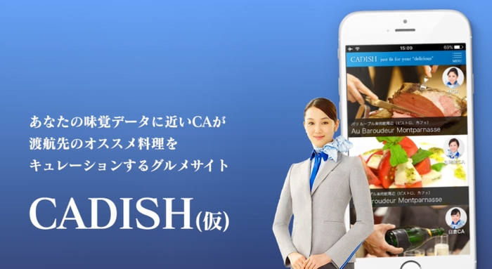 味覚収集～レストラン紹介を行うキュレーションサイト「CADISH」